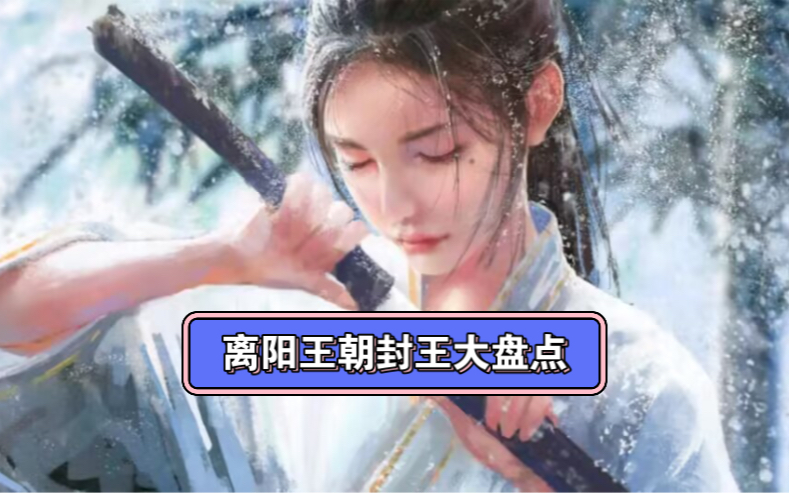 雪中悍刀行:离阳王朝20位封王大盘点哔哩哔哩bilibili