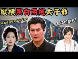 Download Video: 叱吒黑白两道嘅地下太子爷|佢曾救过四姨太被赏识|又可以当众指骂郑少秋|离世之后， 蓝洁瑛嘅一则消息传出， 差点令佢身败名裂，他到底与蓝洁瑛有何关係呢？