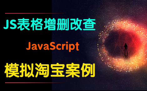 【Web前端】JS表格的增删改查—模拟淘宝案例哔哩哔哩bilibili