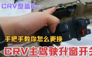 Descargar video: 手把手教你更换本田CRV主驾驶玻璃升窗开关，二手CRV整备持续中