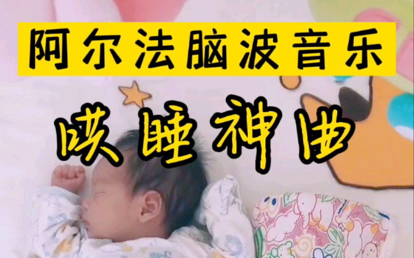 [图]新生儿哄睡神曲，宝宝秒入睡