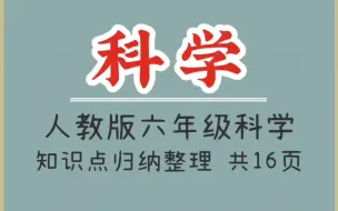 下载视频: 人教版六年级科学知识点归纳整理（1）