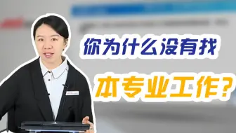 【银行面试考题】你为什么没有找本专业工作？应届校园招聘|农业银行|建设银行|中国银行|工商银行|公务员