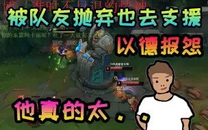 Download Video: 【炫神】就算被队友抛弃，也要TP去支援。以德报怨三观太正了！