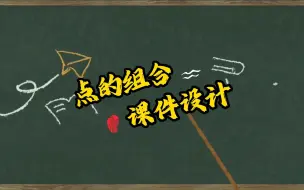 Download Video: 点的组合—撕纸拼贴课件制作