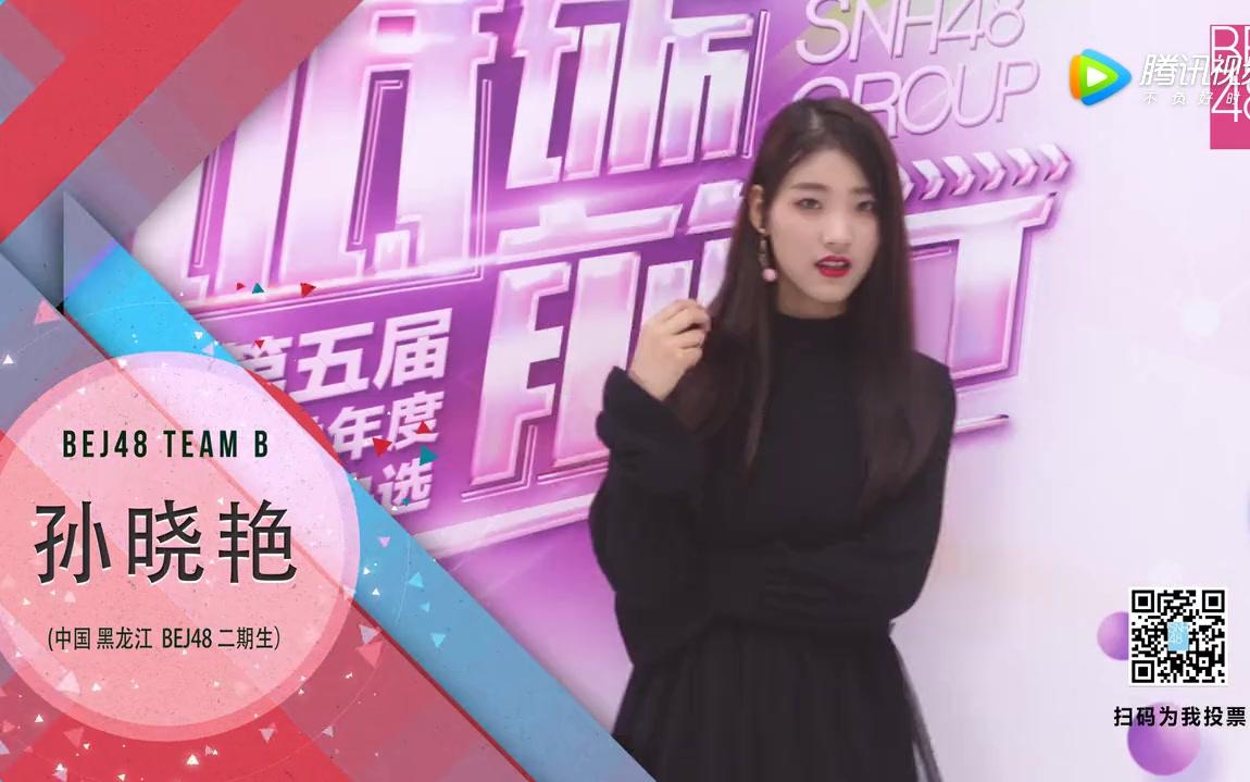 bej48孙晓艳砥砺前行snh48group第五届偶像年度人气总决选拉票宣言