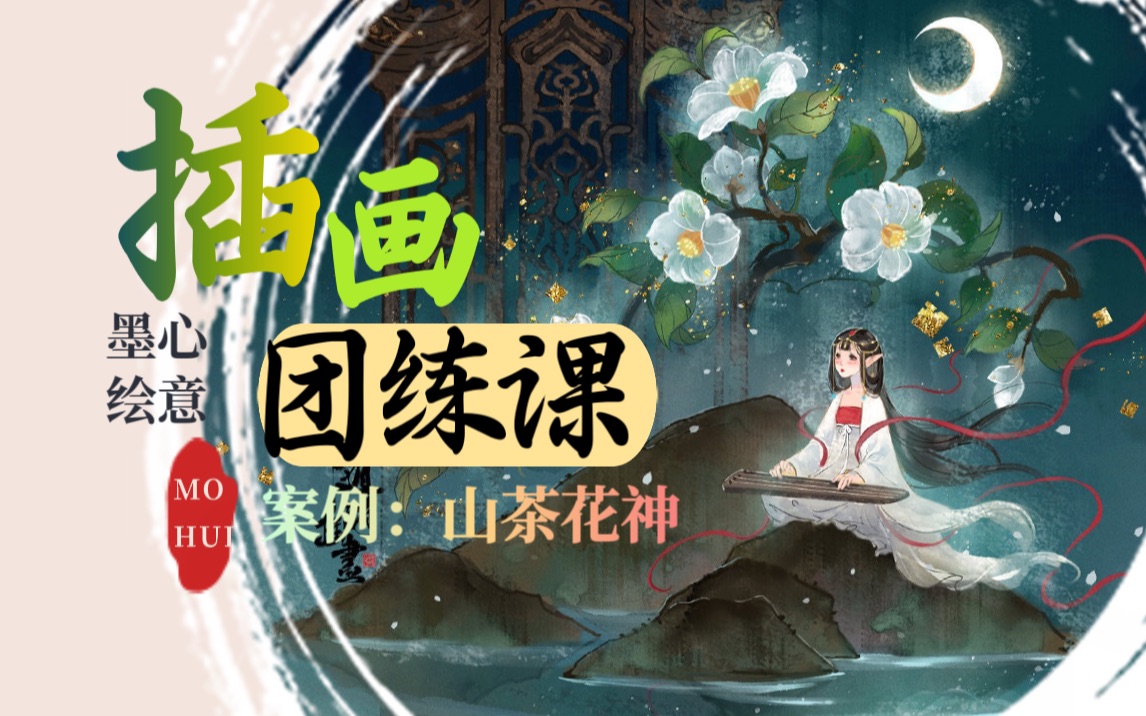 【暑假公益插画团练课】山茶花哔哩哔哩bilibili