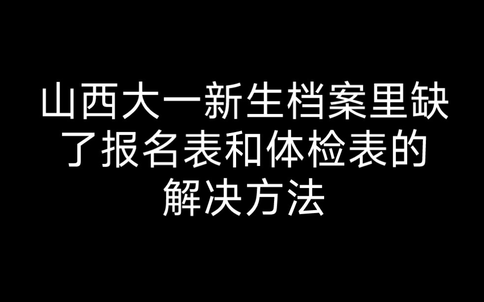 档案里没有报名表和体检表怎么办(山西)哔哩哔哩bilibili