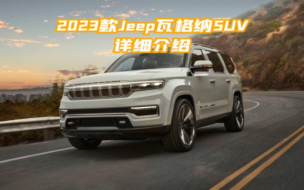 2023款全新Jeep瓦格纳SUV,不输路虎揽胜的超大越野车哔哩哔哩bilibili