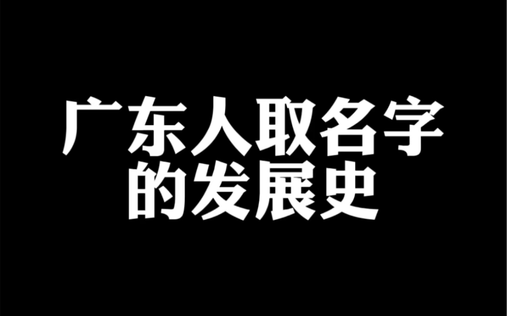 广东人取名字的发展史哔哩哔哩bilibili