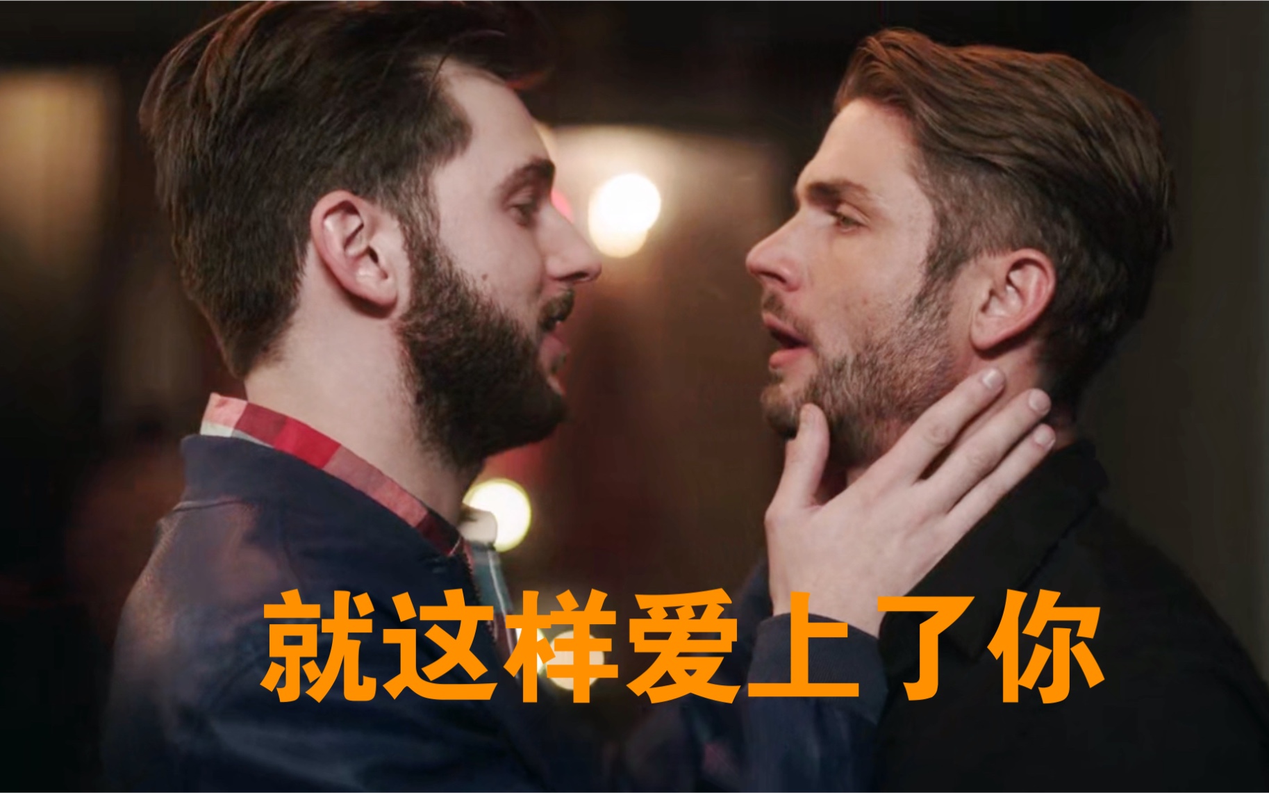 [图][各取所需] Valentin&Daniel支线CUT (就这样爱上了你)