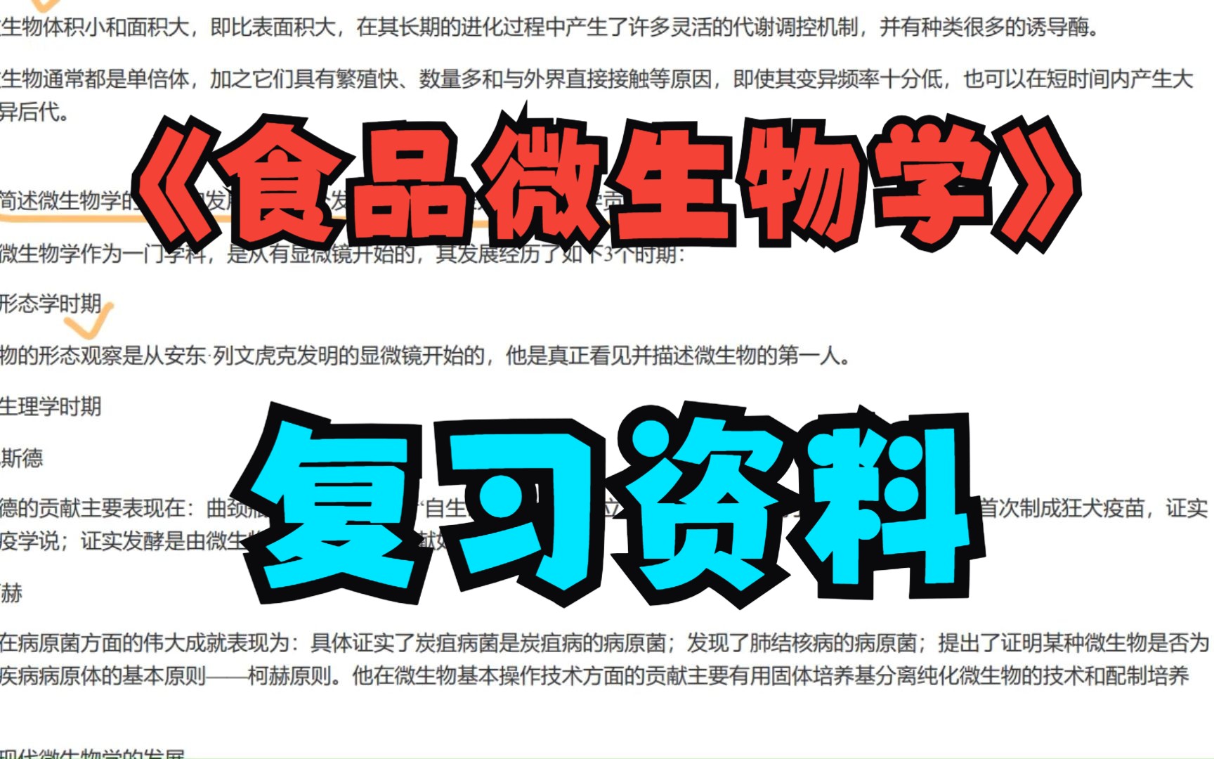 [图]《食品微生物学》复习资料 重点笔记+知识点+复习题+试题集+习题详解+考研题库