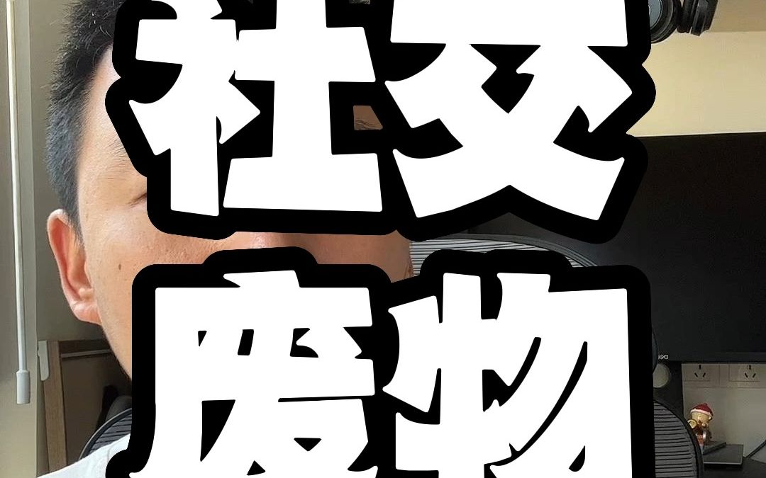 为什么年轻人都是社交废物 #社交恐惧 #社交废物_哔哩哔哩_bilibili