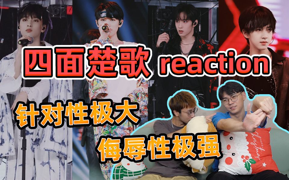 [图]【时代少年团 reaction】用歌词表达对私生的愤怒，“我是骂你吗？ 我是怜悯你！” 带沙雕直男看《四面楚歌》~