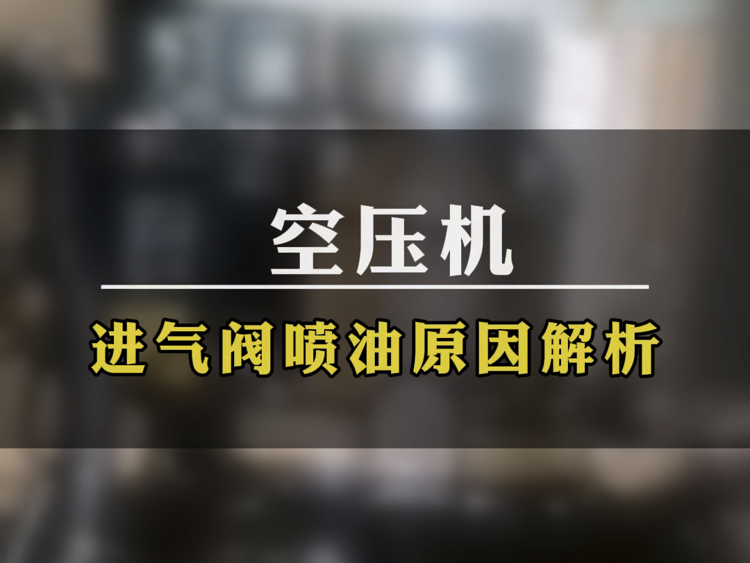 空压机进气阀喷油的两大原因你知道吗?哔哩哔哩bilibili