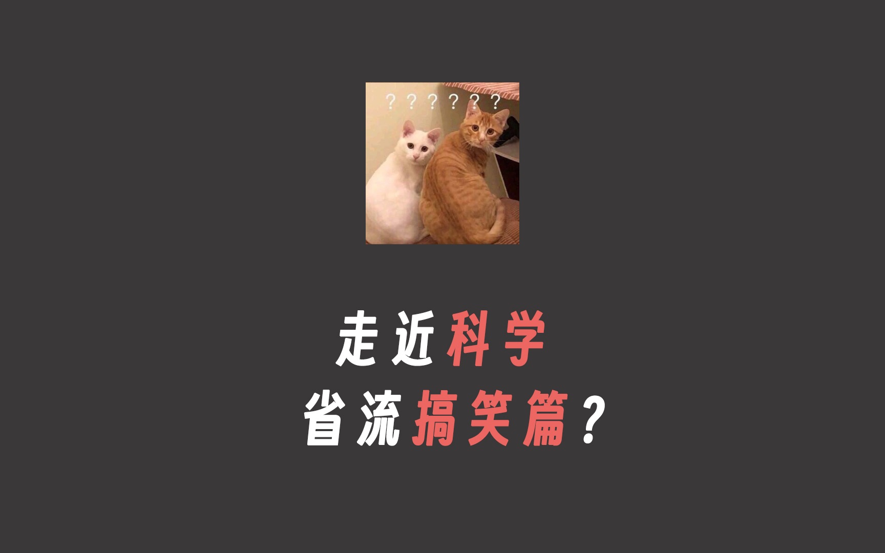 走 近 科 学 搞 笑 版!哔哩哔哩bilibili