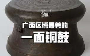 下载视频: 广西区博最美的一面铜鼓