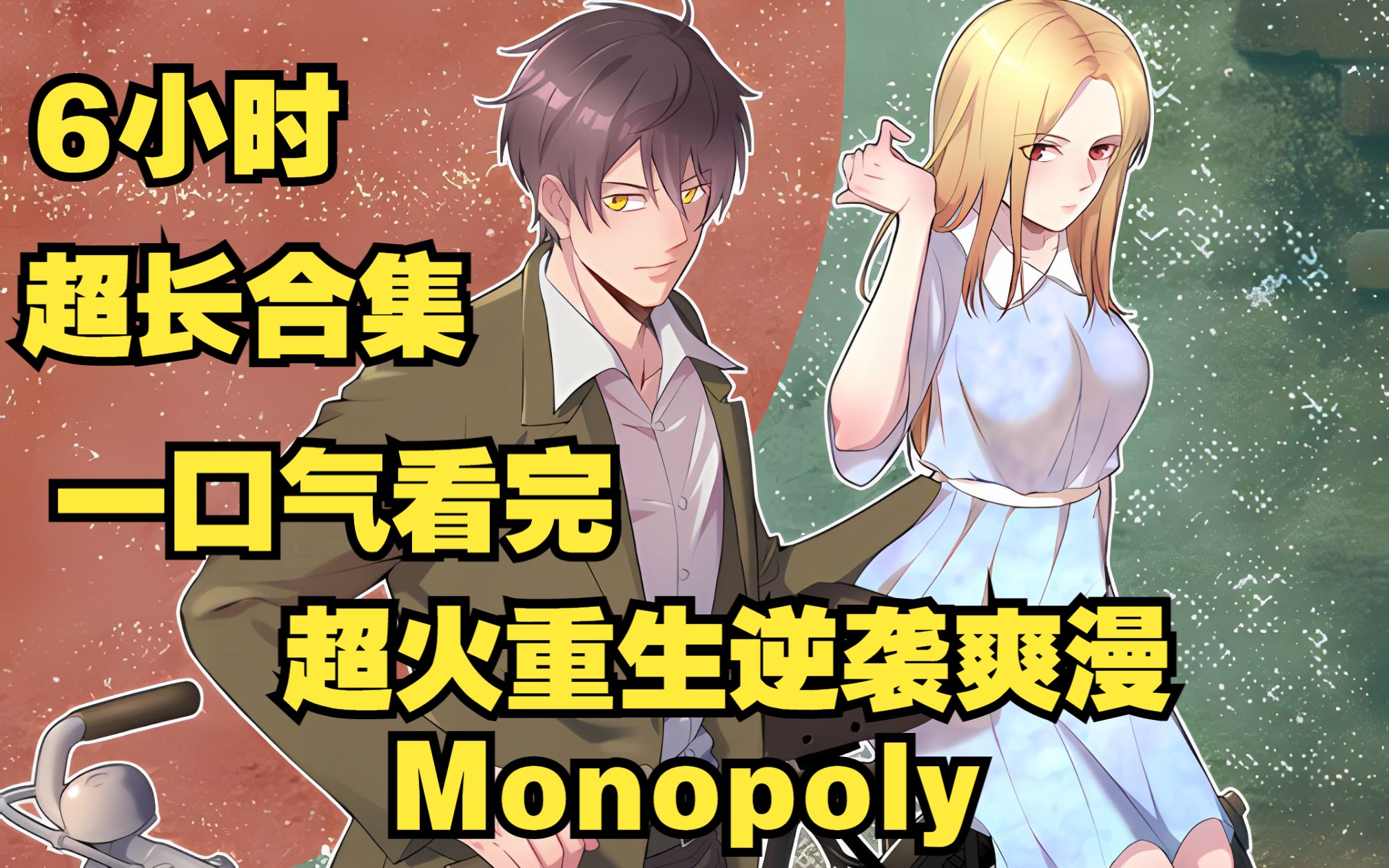 [图]【6小时超长合集】一口气看完重生逆袭爽漫《Monopoly》