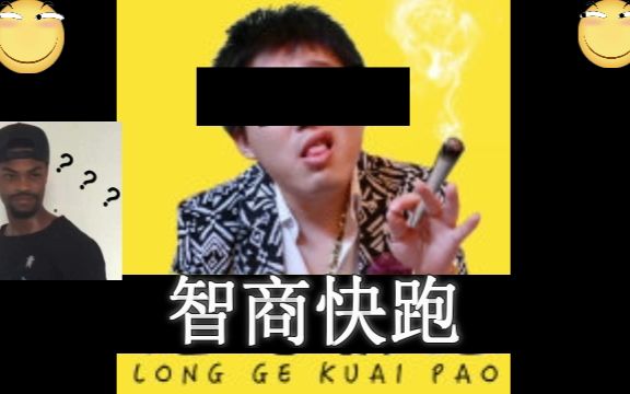 龙哥快跑的全部相关视频_bilibili