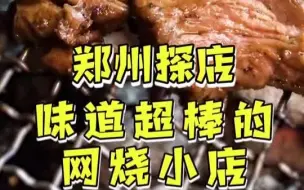 Download Video: 虽然位置不太好找，但酒香可不怕巷子深哦 郑州 美食