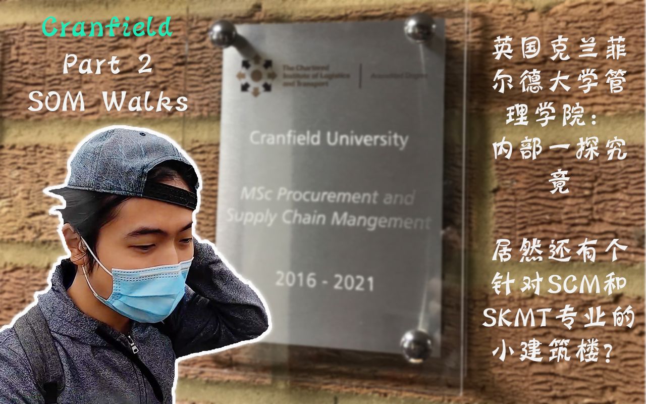 【Cranfield】Part2 克兰菲尔德管理学院中竟还有供应链学院? Cranfield School of Management (SOM) 一探究竟哔哩哔哩bilibili