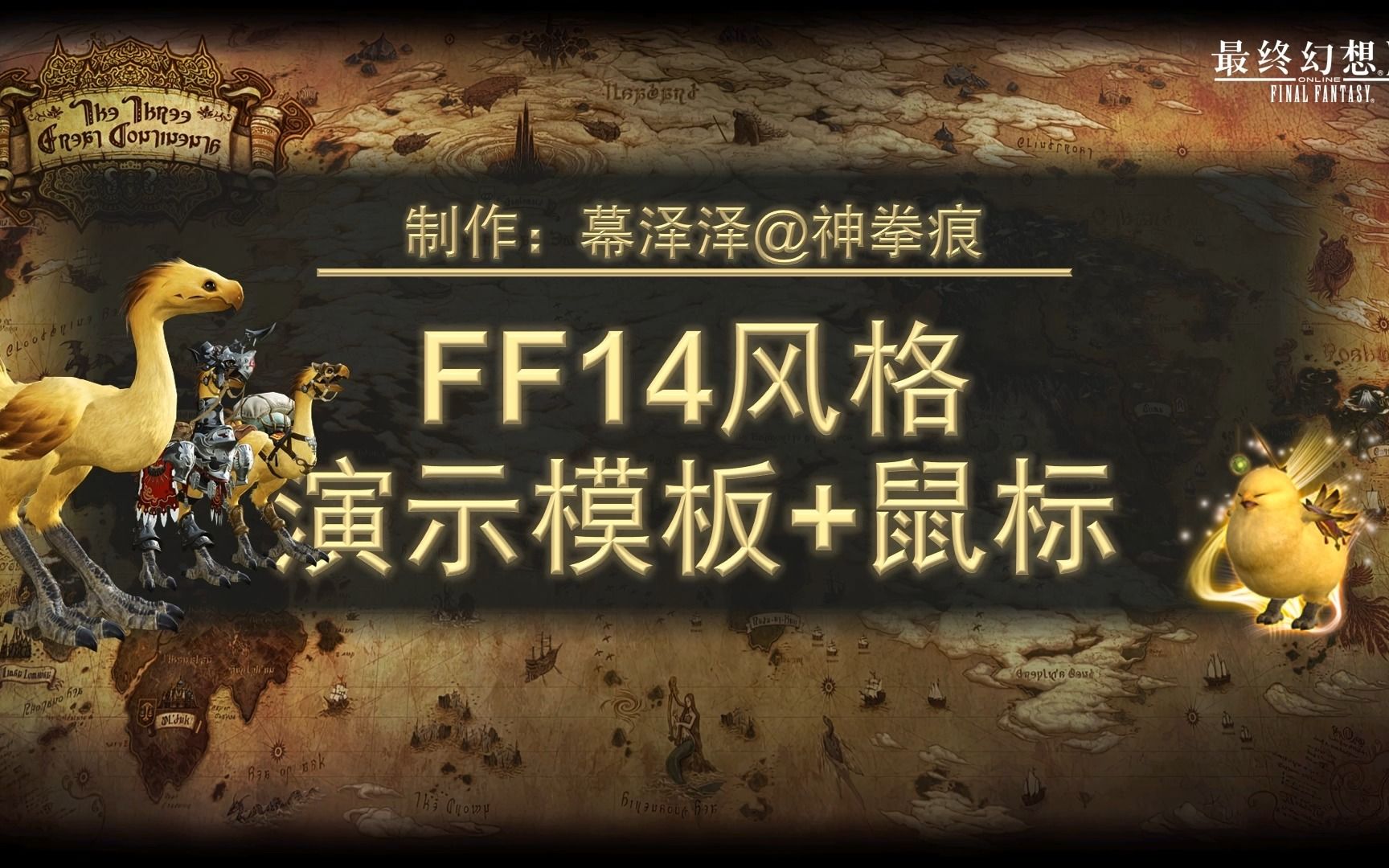 瞎做一点‖FF14 PPT+鼠标指针+搜狗输入法皮肤分享哔哩哔哩bilibili