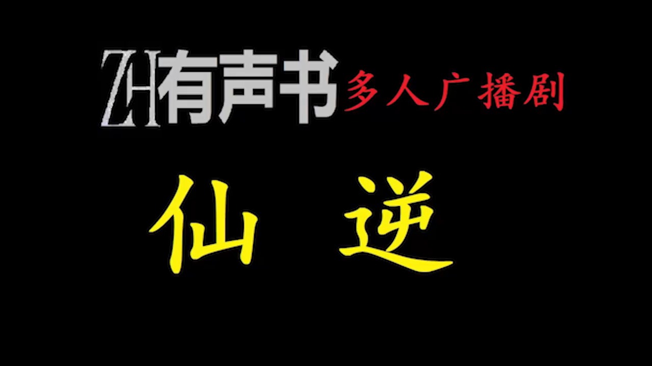 [图]广播剧-顺为凡，逆则仙，只在心中一念间……修真，到底是修的什么？【有声便利店-感谢收听-免费点播-专注懒人】