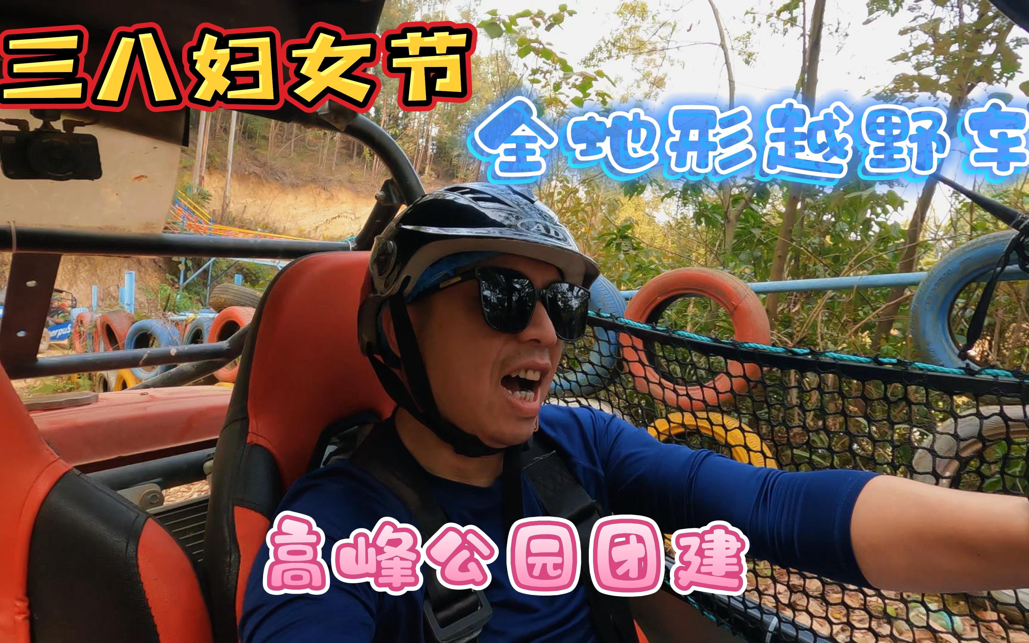 vlog旋2023.3.5—241期广西达米昕公司三八妇女节团建活动哔哩哔哩bilibili