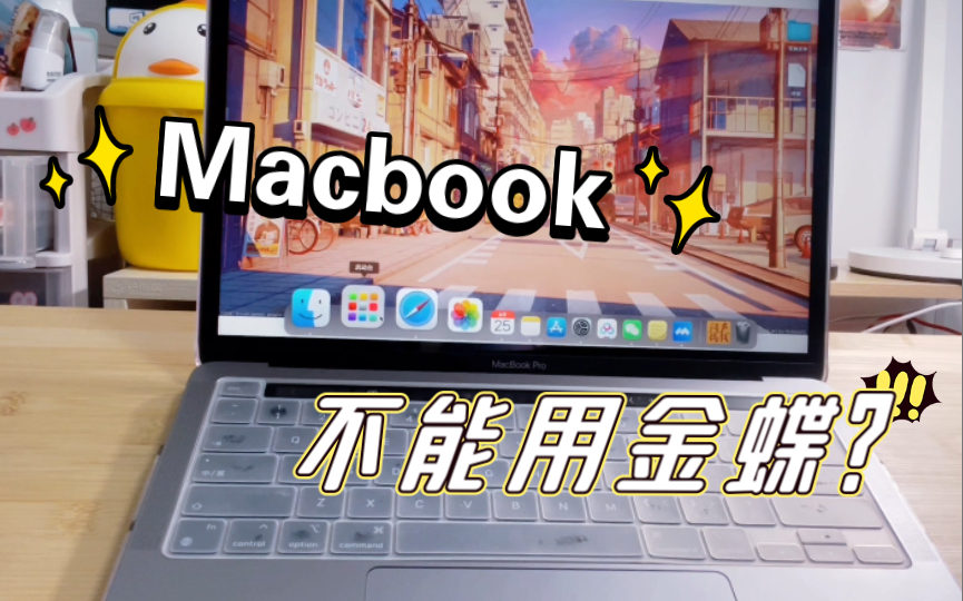 【会计人狂喜】谁说Macbook不能用金蝶?再也不用纠结买苹果还是Windows的笔记本啦~|财务|记账|CPA哔哩哔哩bilibili