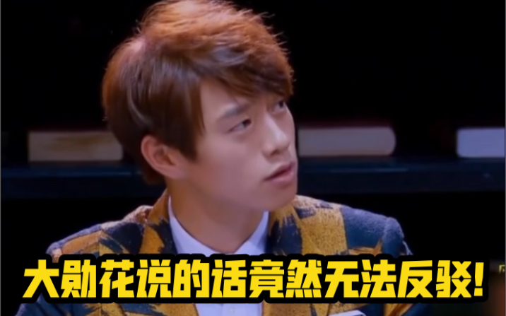 明星大侦探大勋花的话我竟无法反驳太真实了