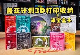 Download Video: 米宝盒子 盖亚计划3D打印收纳