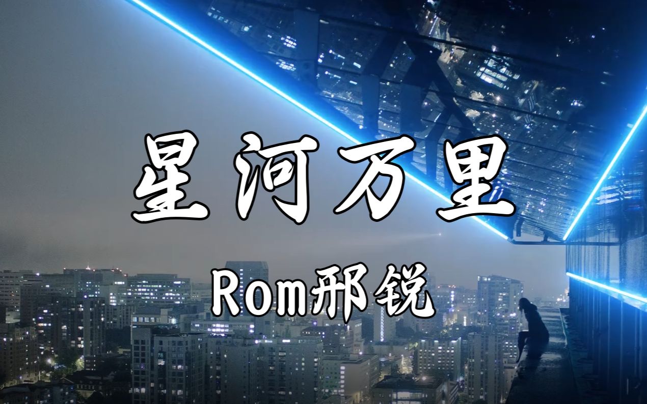 【HiRes无损】Rom邢锐《星河万里》你会长出羽翼 拥抱星河万里,将这世间温柔都尽收眼底.哔哩哔哩bilibili