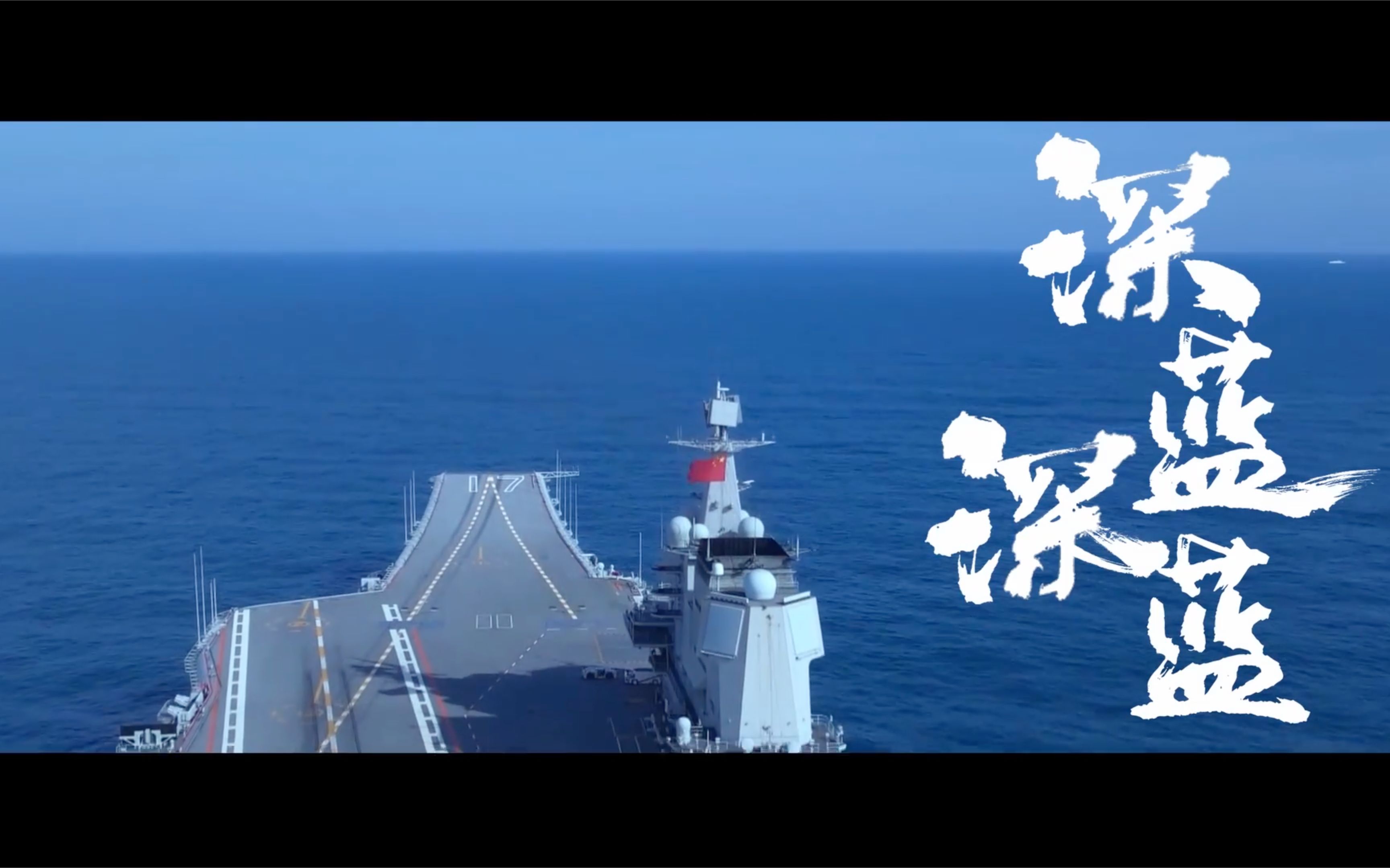 前所未有震撼镜头公开,人民海军首部航母主题宣传片来了!