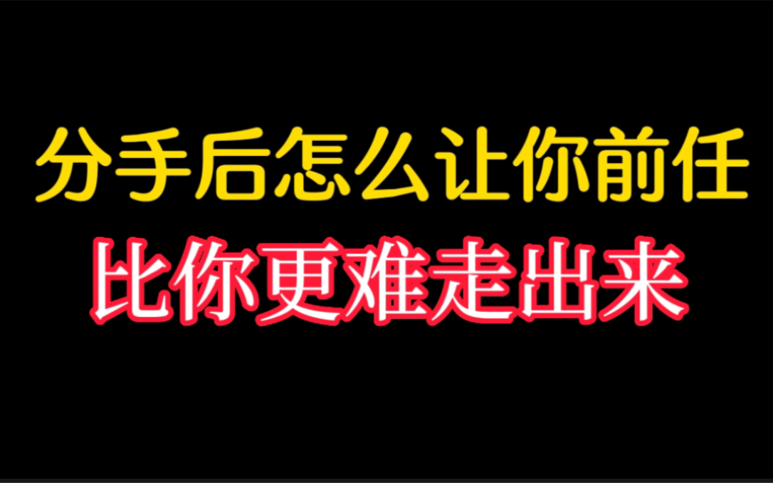 [图]运用人性法则，分手后让你的前任比你更难走出来。