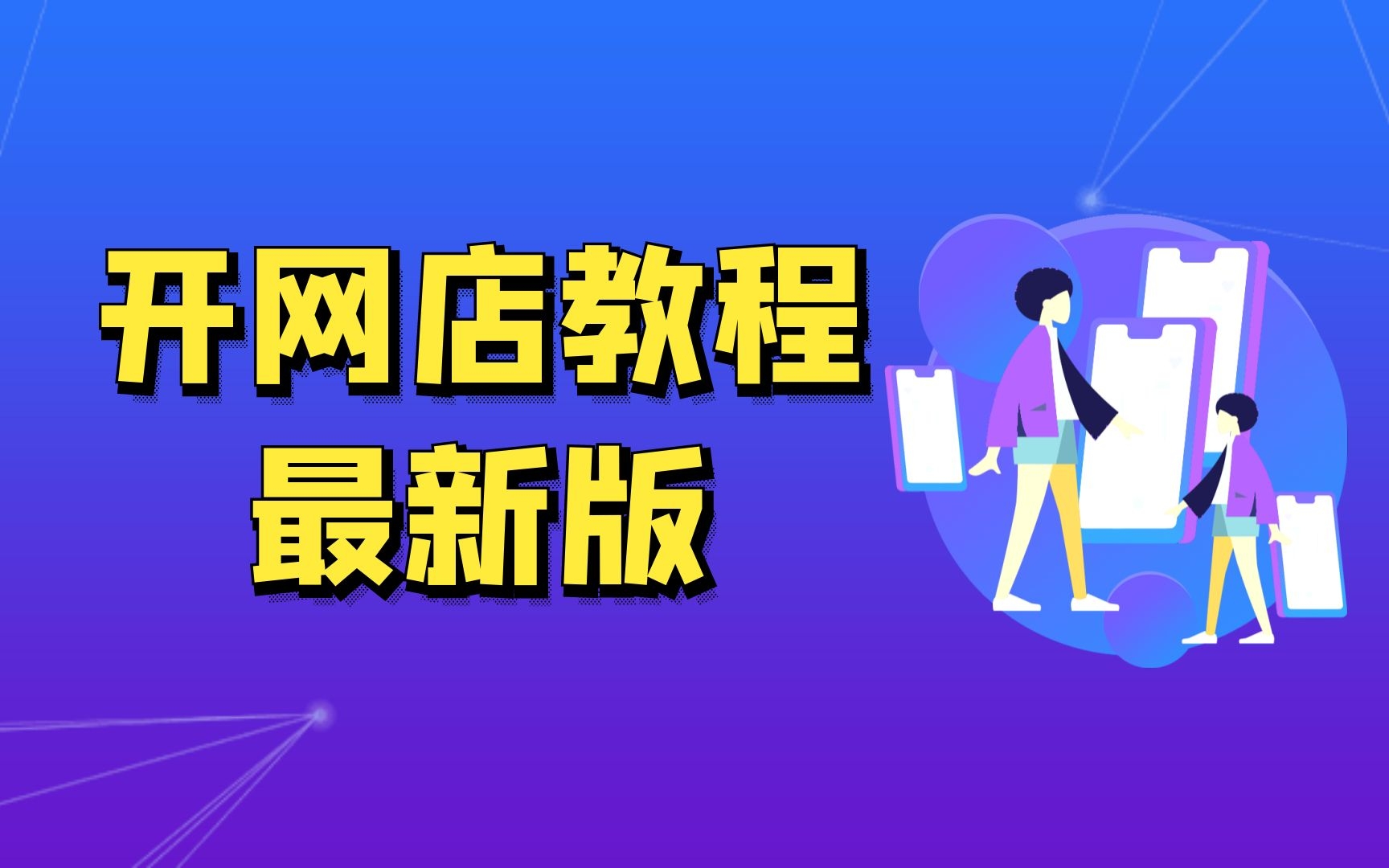 2024新版新手开网店如何起步,淘宝开店教程新手入门开网店教程,淘宝装修教程视频全集哔哩哔哩bilibili