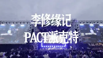 Télécharger la video: 李修缘记 - 派克特PACT | 新疆疆菓音乐节 | 记录留念