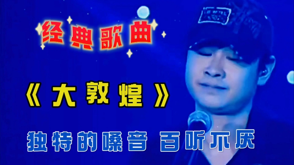刀郎演唱的经典歌曲《大敦煌》独特的嗓音,百听不厌