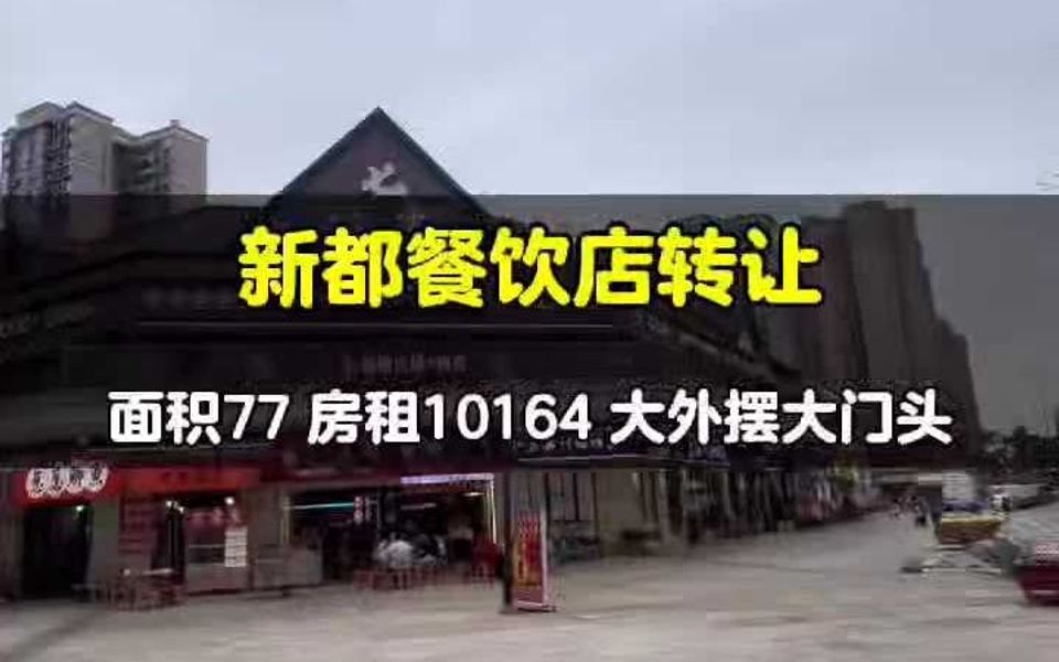 成都市新都区大丰保利城大开间门头串串店转全业态哔哩哔哩bilibili