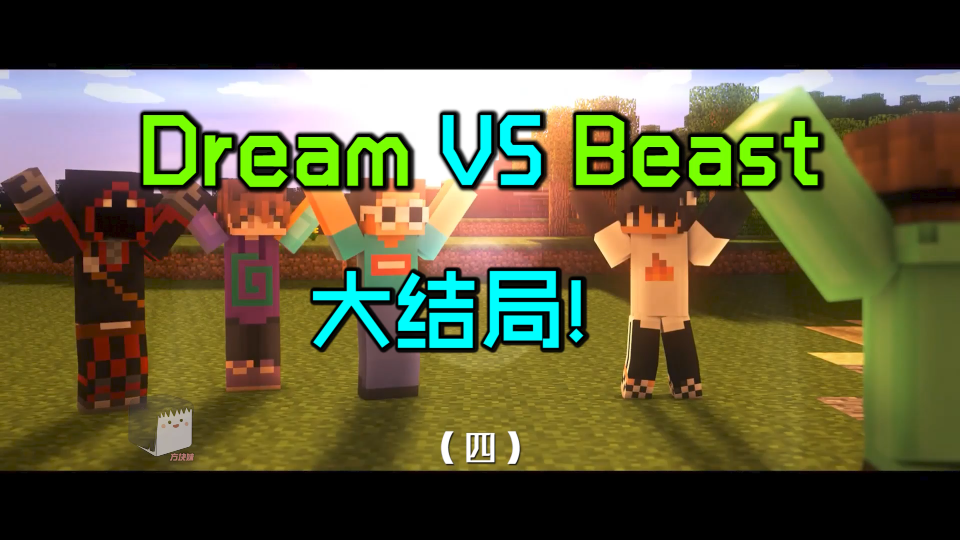 [图]Dream对战MrBeast04：大结局！冰霜行者Dream战胜带恶人！