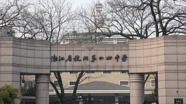 【<em class="keyword">杭州</em>第十四<em class="keyword">中学</em>】这是一所你从未见过的奇异高中