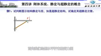 Télécharger la video: 工程力学陶春达-3-4刚体系统、静定与超静定的概念