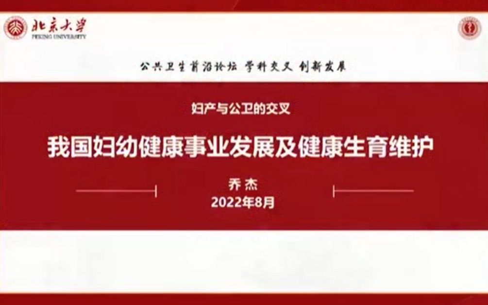 我国妇幼健康事业发展及健康生育维护【乔杰】哔哩哔哩bilibili