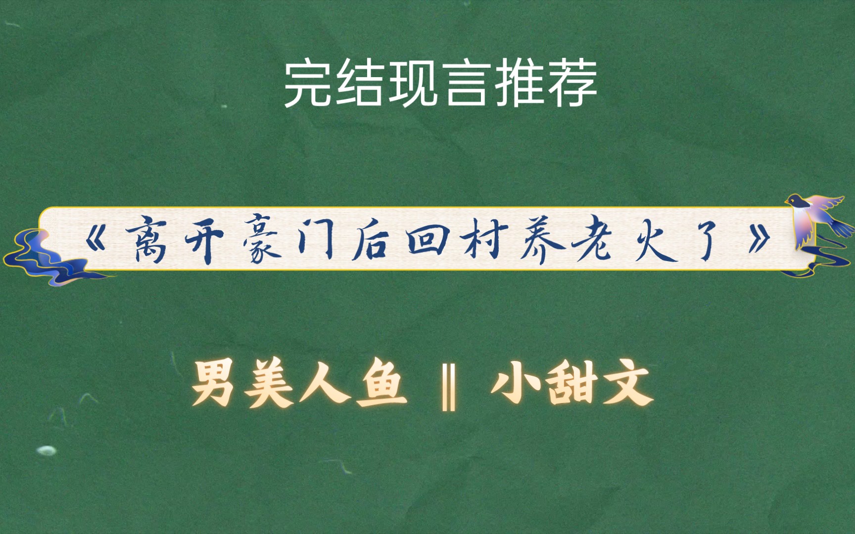 咸鱼女主*男美人鱼 《离开豪门后回村养老火了》哔哩哔哩bilibili