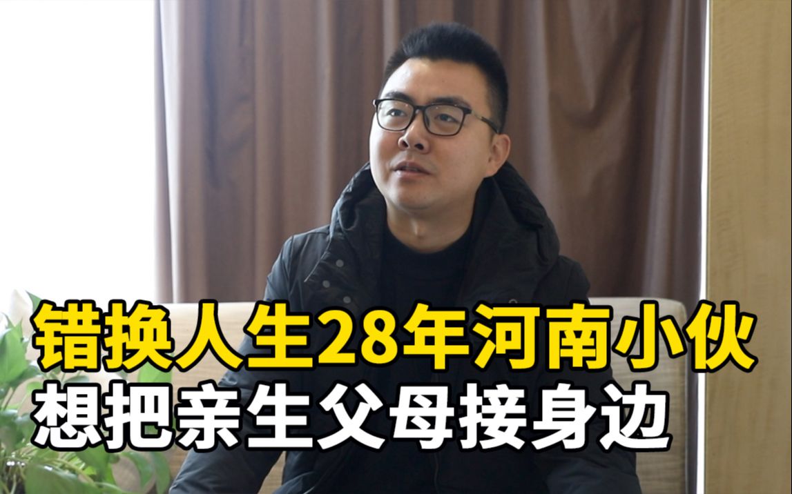 [图]错换人生28年河南小伙：想把亲生父母接身边