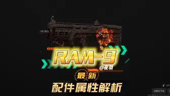 下载视频: COD使命召唤20最新微冲RAM9战术姿态版配件属性解析