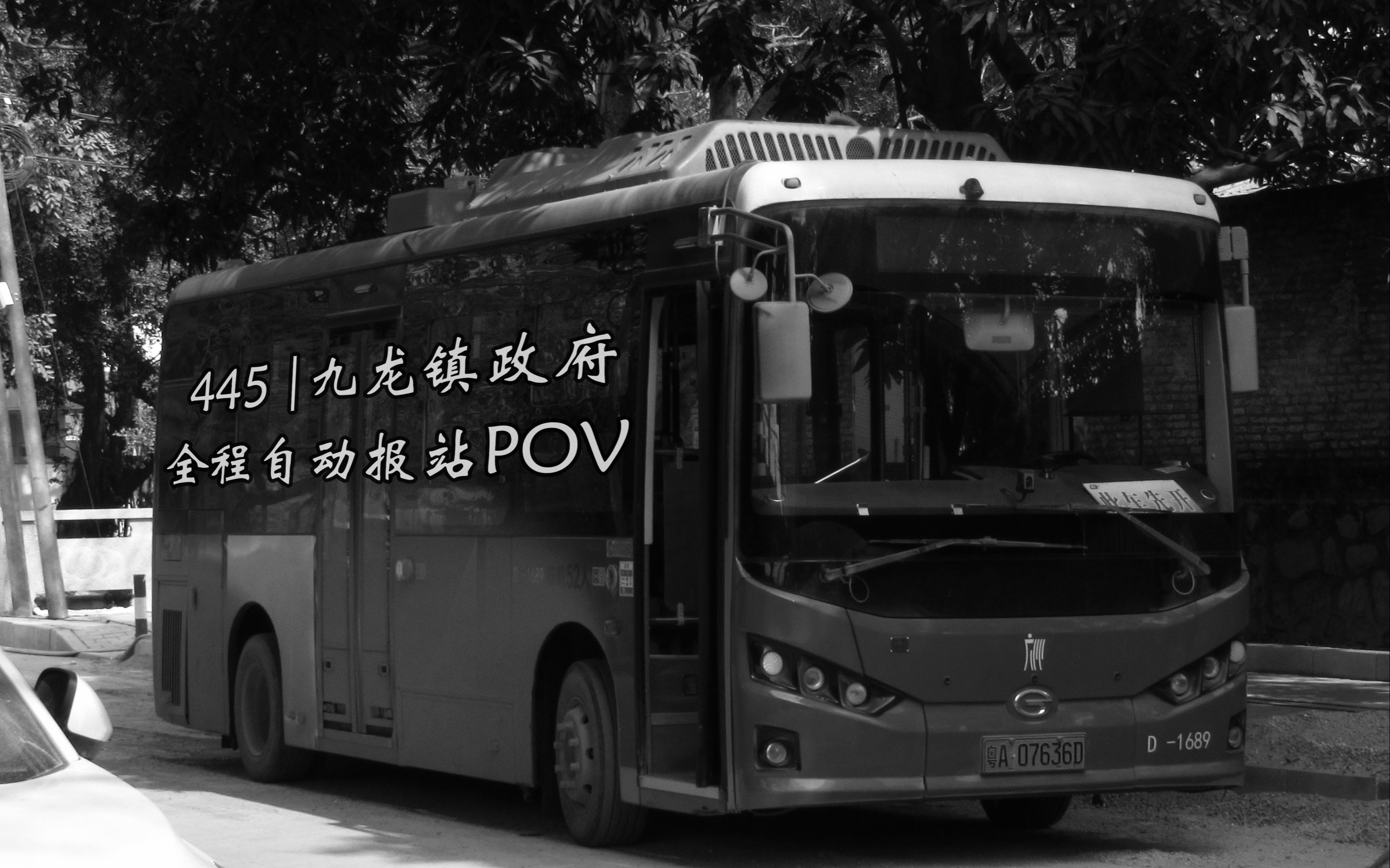 ☞小与☜【自动报站】广州公交POV#64 445路 镇龙总站开往九龙镇政府总站哔哩哔哩bilibili