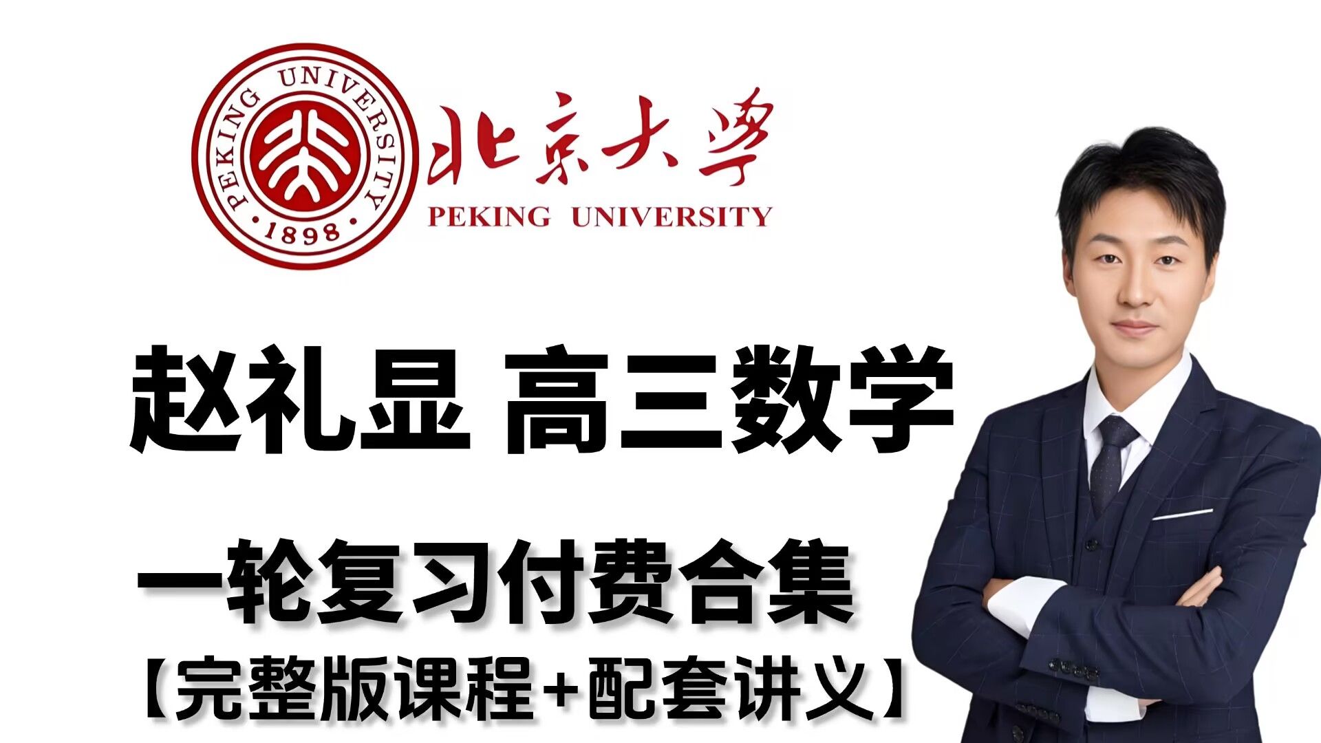 赵礼显高三数学复习课 准高三