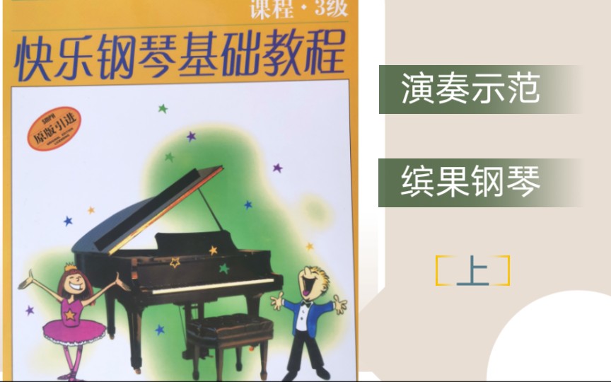 [图]《快乐钢琴基础教程》3级上 再见老花马 在老烟山巅 节日进行曲 阿尔卑斯山旋律 哑剧圆舞曲 浅蓝 罗马假日 前奏曲 乡村舞曲 凯西琼斯 在维也纳的一天