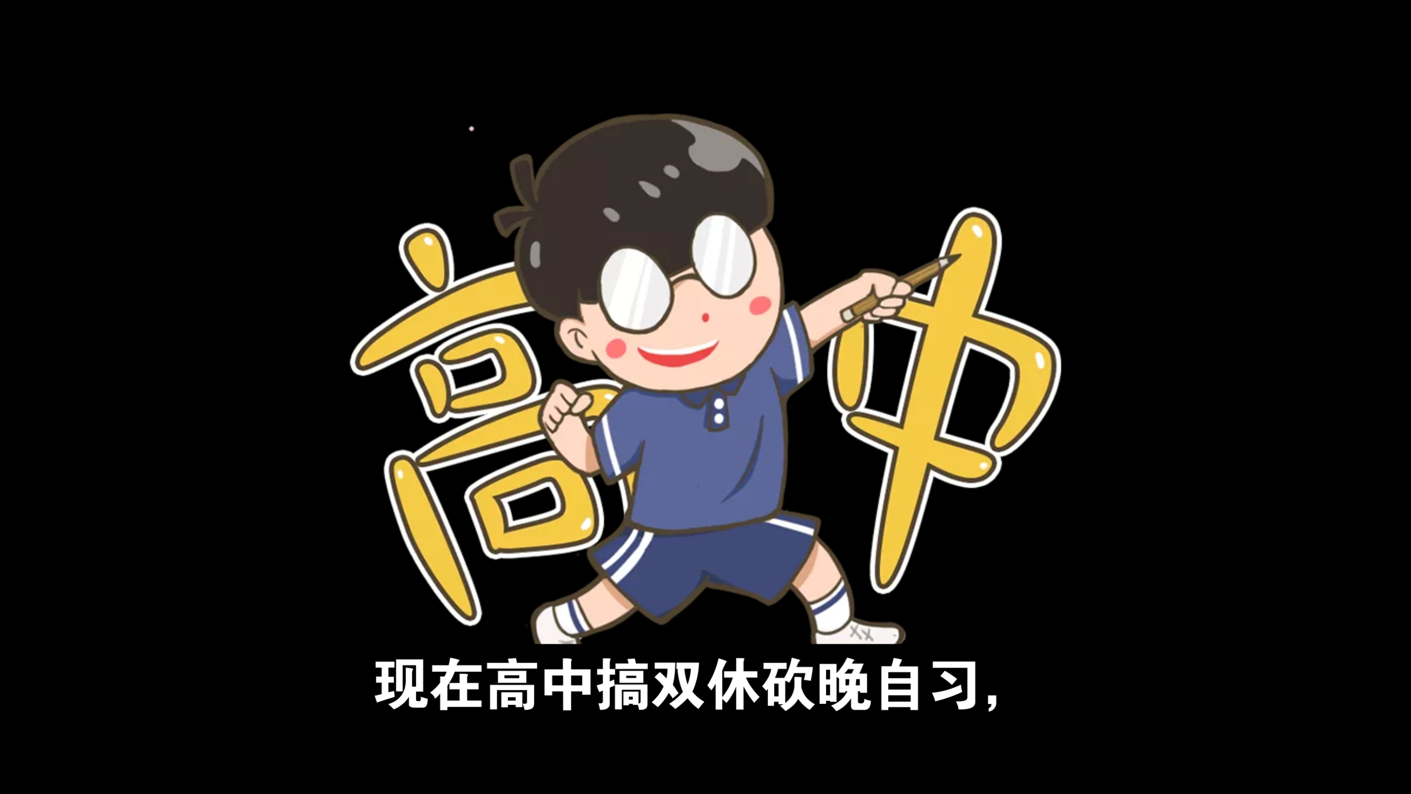 为什么高中搞双休【当代高中生精神状态】