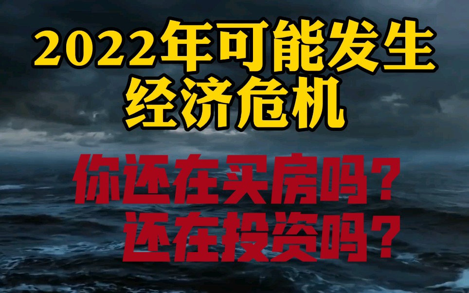 2022年可能发生经济危机,你还在买房、还在投资吗?哔哩哔哩bilibili